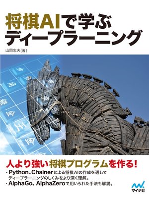 cover image of 将棋AIで学ぶディープラーニング